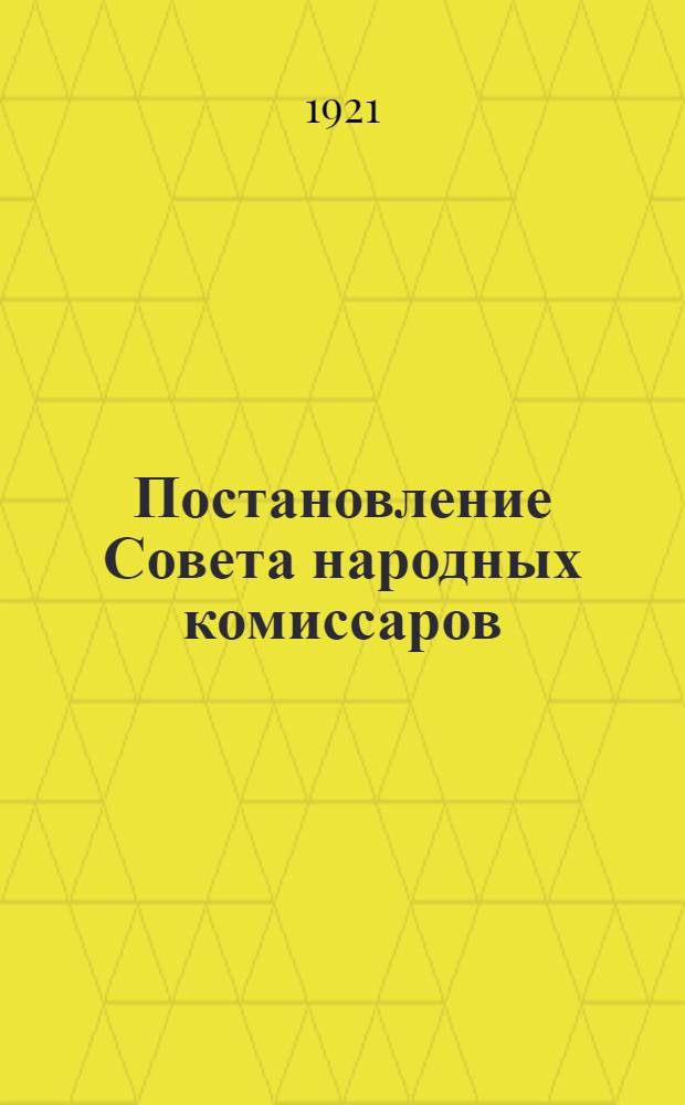 Постановление Совета народных комиссаров: В доп. и развитие декрета СНК от 16 апр. 1920 г. о реквизициях и конфискациях; Инструкция по применению положения о праве и порядке производства реквизиции воен. и мор. ведомством