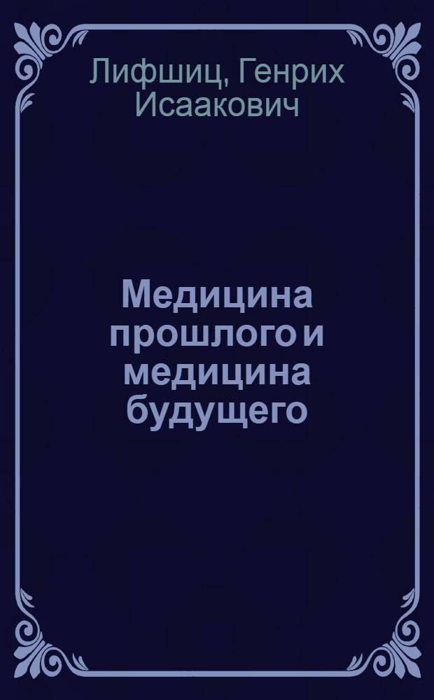 Медицина прошлого и медицина будущего