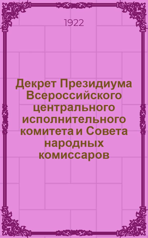 Декрет Президиума Всероссийского центрального исполнительного комитета и Совета народных комиссаров