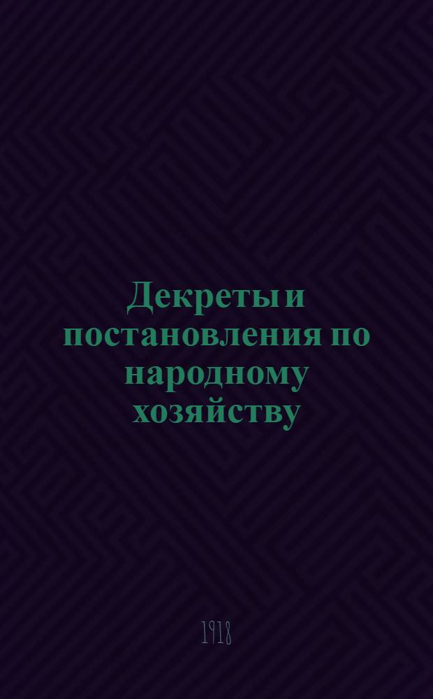 Декреты и постановления по народному хозяйству