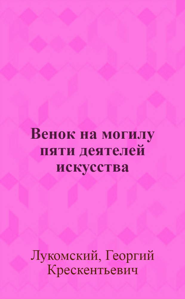 Венок на могилу пяти деятелей искусства