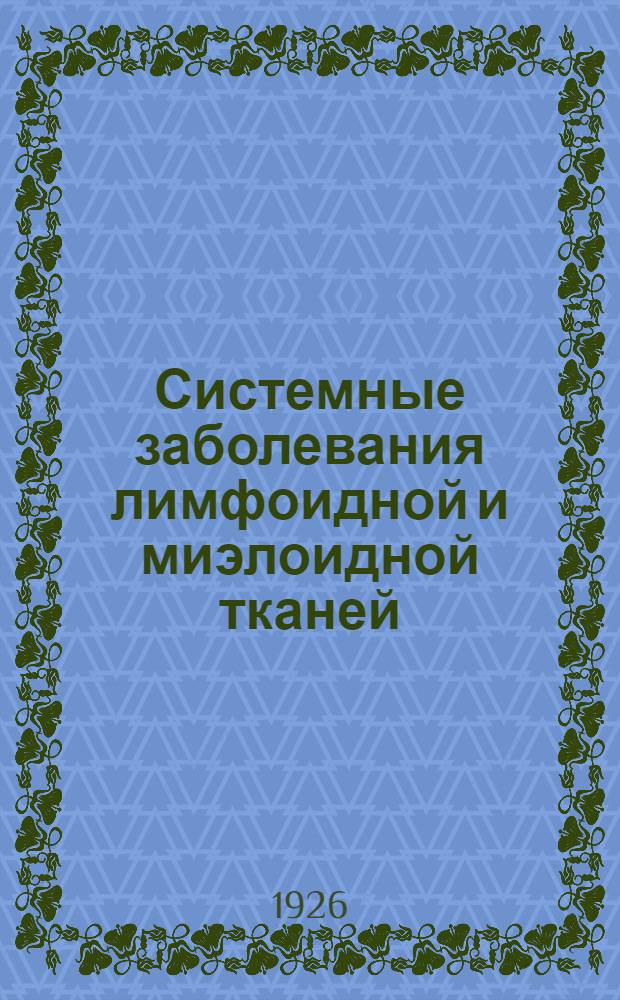 Системные заболевания лимфоидной и миэлоидной тканей : Патология и клиника их