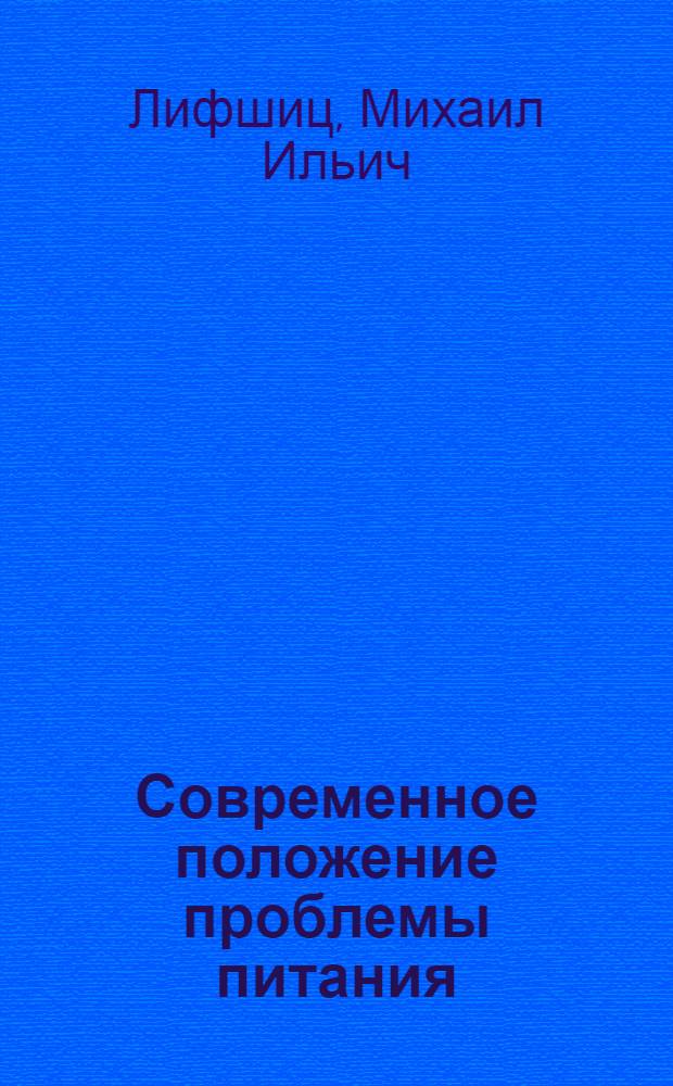 Современное положение проблемы питания