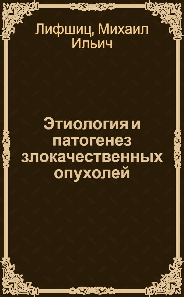 Этиология и патогенез злокачественных опухолей