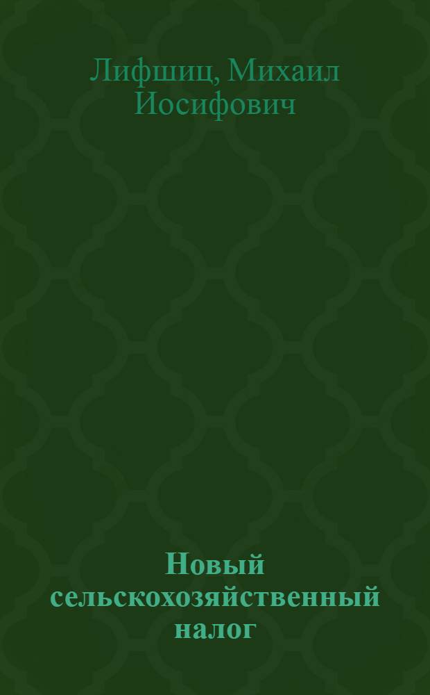 Новый сельскохозяйственный налог