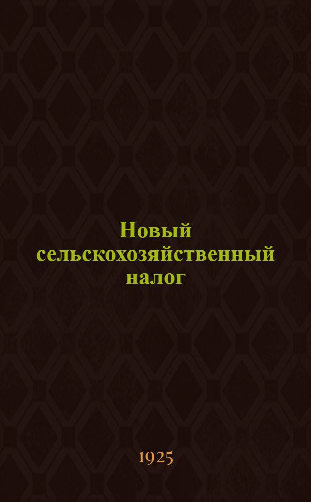 Новый сельскохозяйственный налог : 51-100-я тыс