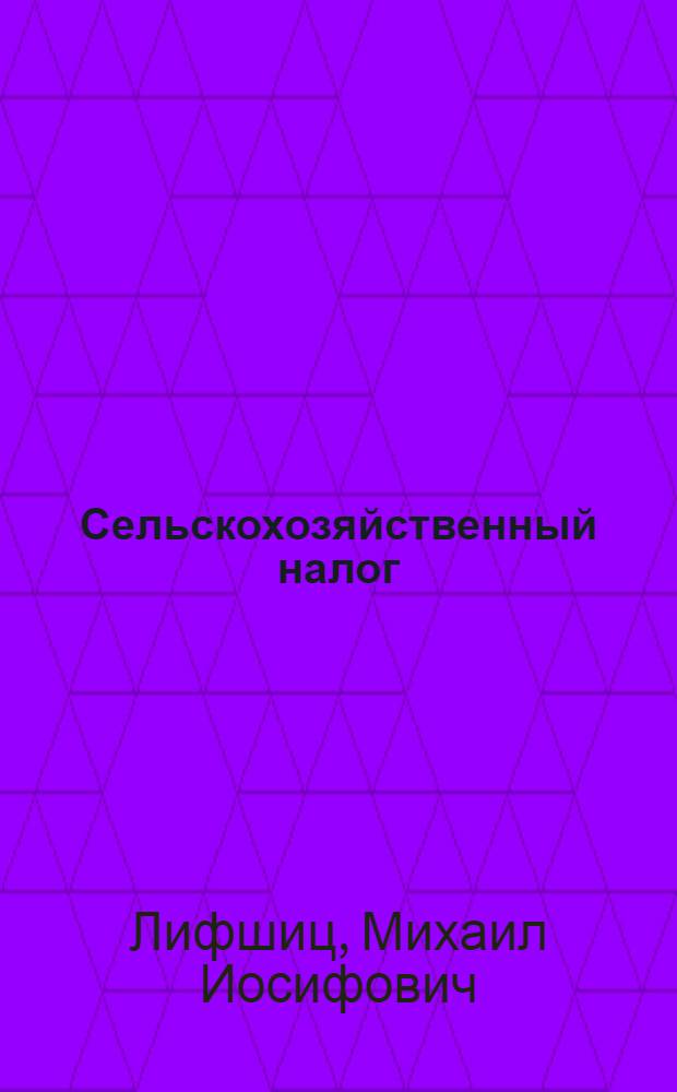 Сельскохозяйственный налог