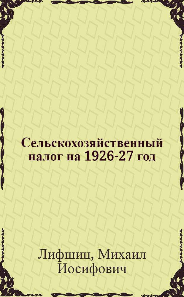 Сельскохозяйственный налог на 1926-27 год : Пособие для агитатора