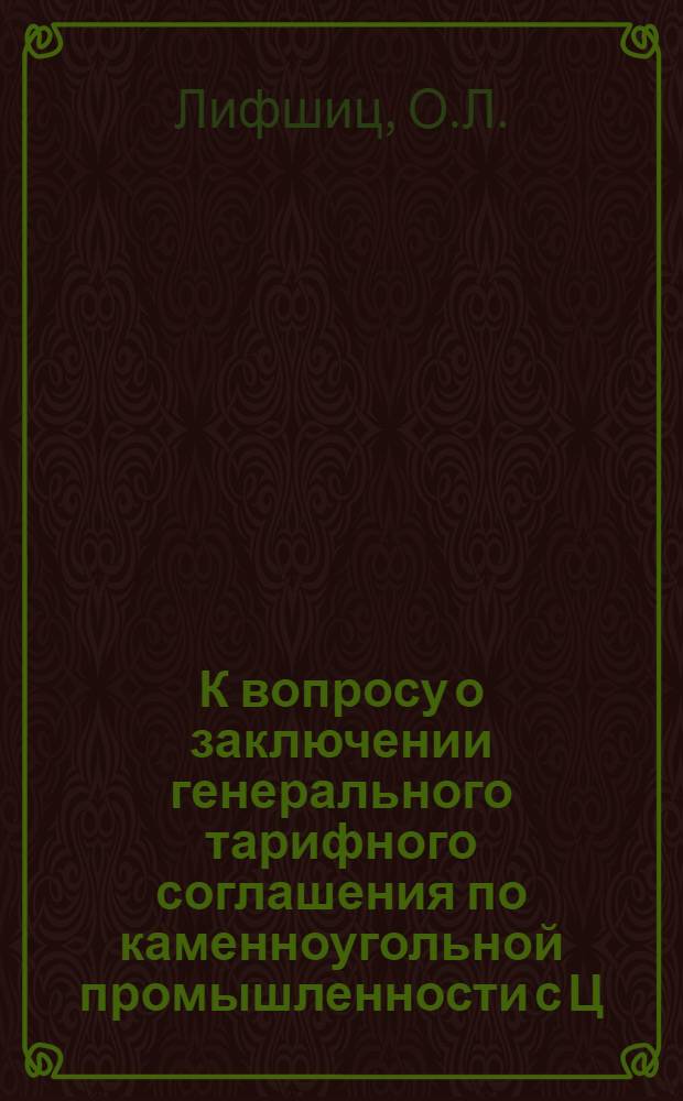 К вопросу о заключении генерального тарифного соглашения по каменноугольной промышленности с Ц.К.В.С.Г.