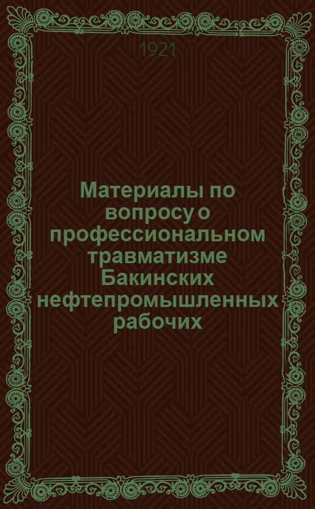 Материалы по вопросу о профессиональном травматизме Бакинских нефтепромышленных рабочих. Ч.2