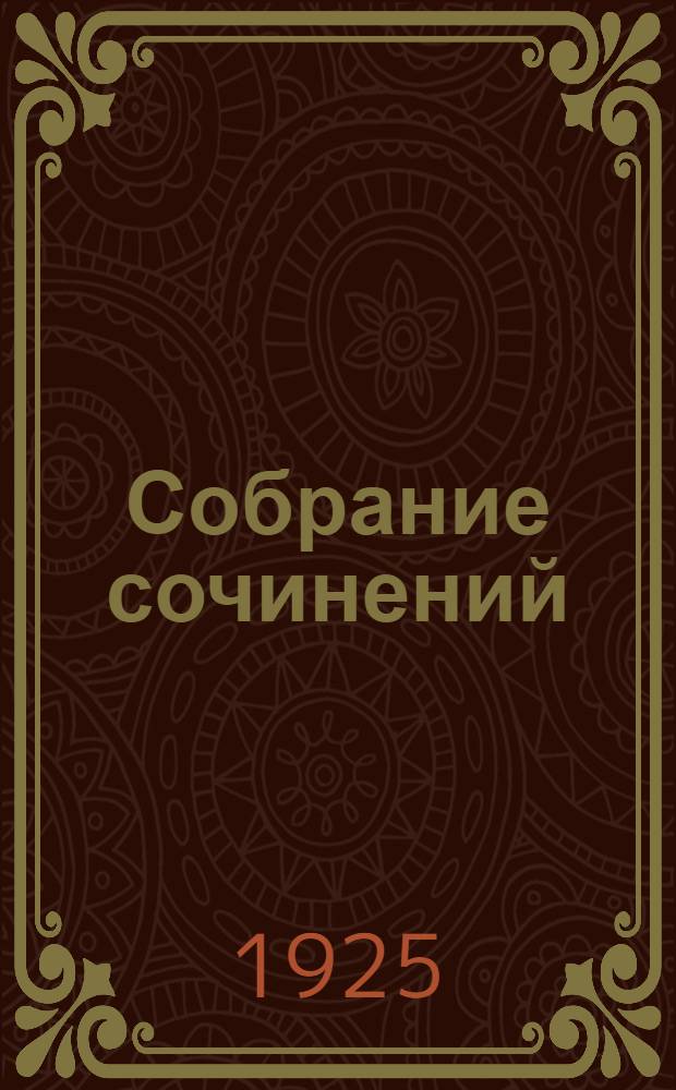 Собрание сочинений