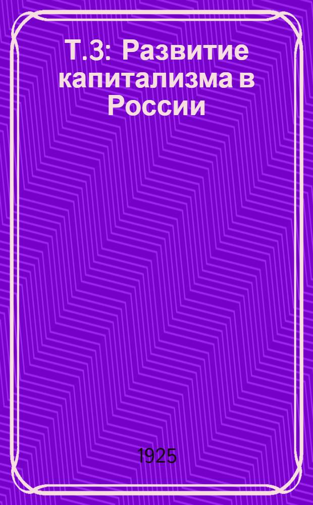 Т.3 : Развитие капитализма в России