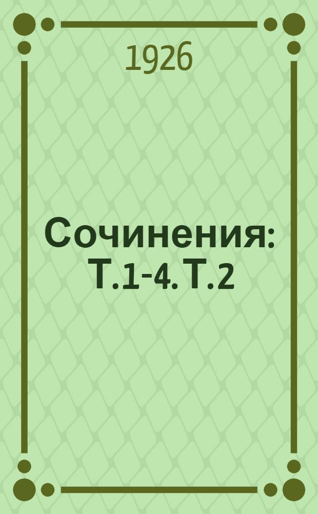 Сочинения : [Т. 1-4]. [Т. 2] : [1897-1899]