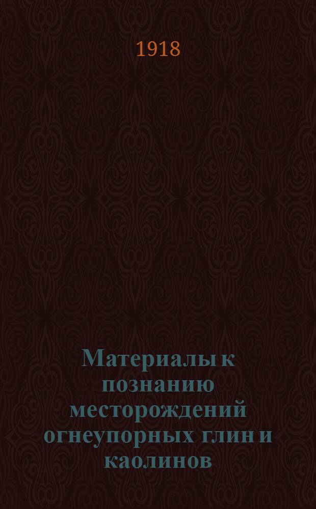 Материалы к познанию месторождений огнеупорных глин и каолинов : Огнеупорные глины Часово-Ярского района (Бахмутского уезда, Екатеринославской губ.)