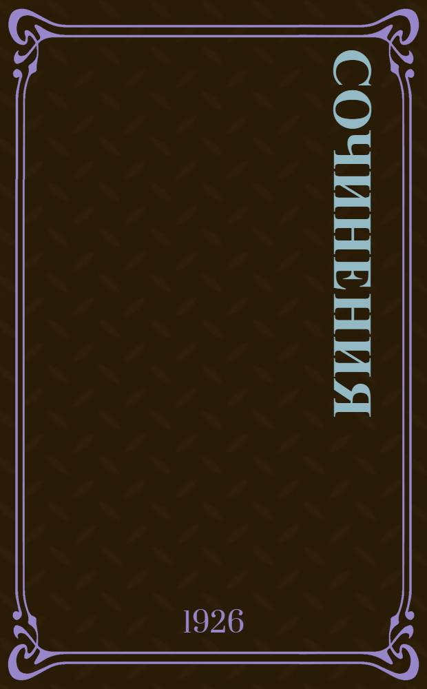 Сочинения