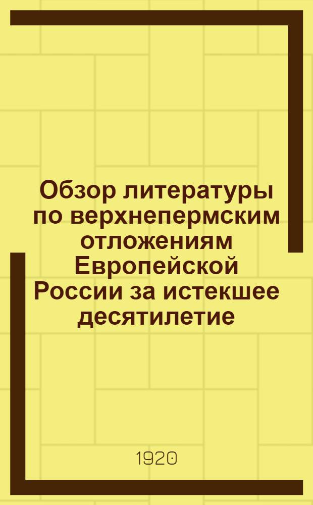 Обзор литературы по верхнепермским отложениям Европейской России за истекшее десятилетие (1910-1919 г.г.)