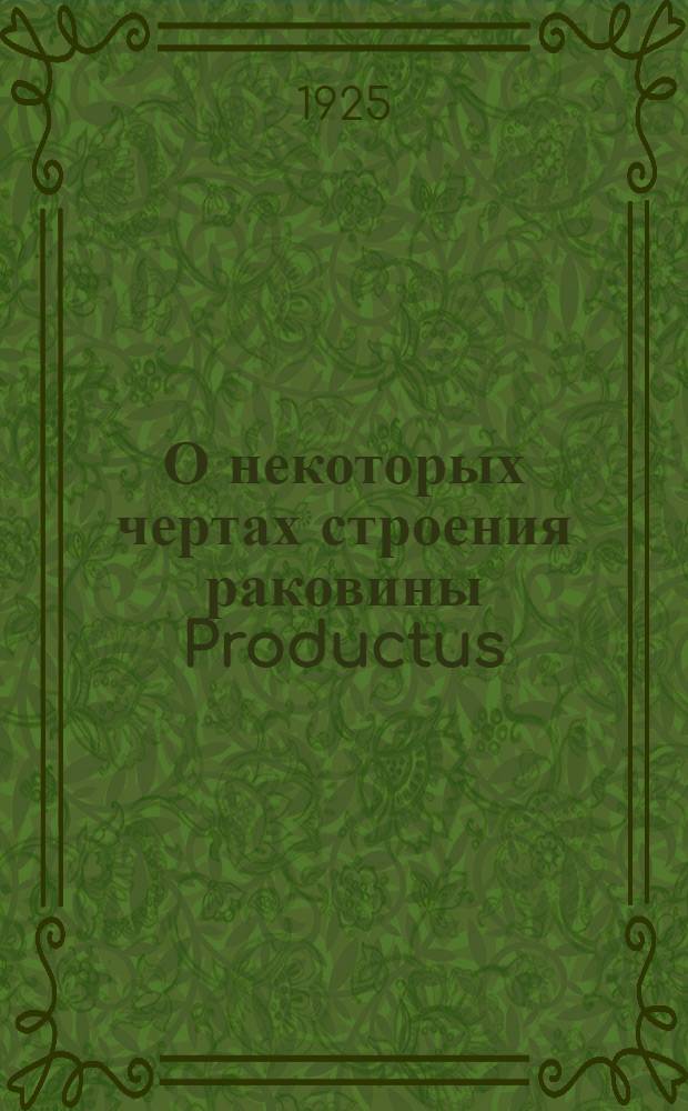 О некоторых чертах строения раковины Productus