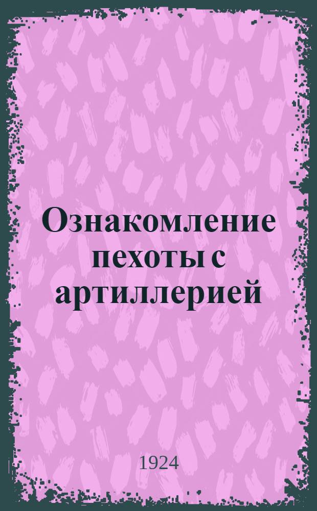 Ознакомление пехоты с артиллерией