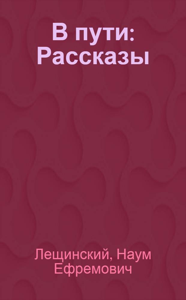 В пути : Рассказы