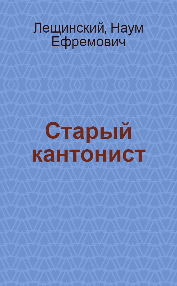 Старый кантонист : Ист. повесть времен Николая Первого