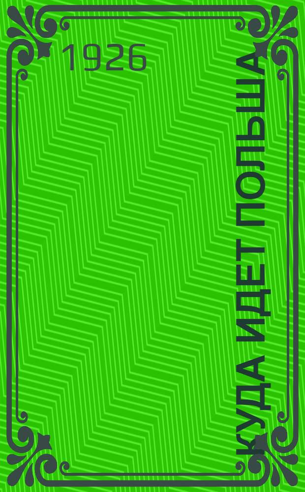 Куда идет Польша