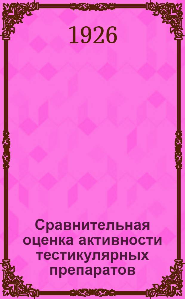 Сравнительная оценка активности тестикулярных препаратов (тестикулярной жидкости, спермина м спермоля) по исследованию на изолированных органах