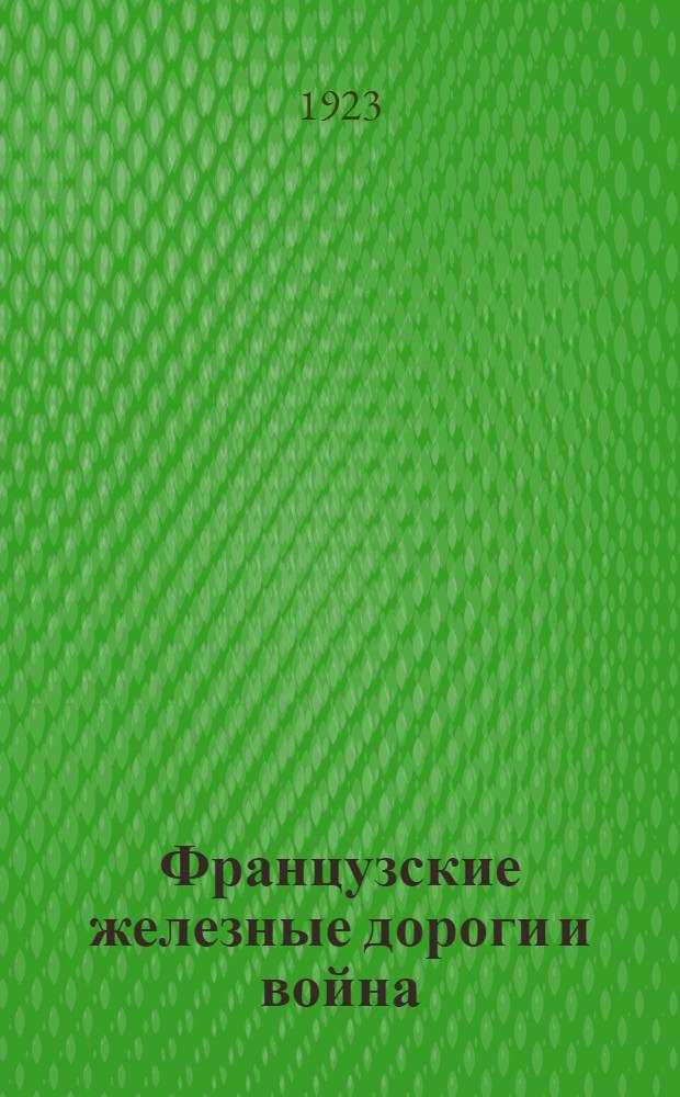 Французские железные дороги и война : Пер. с фр