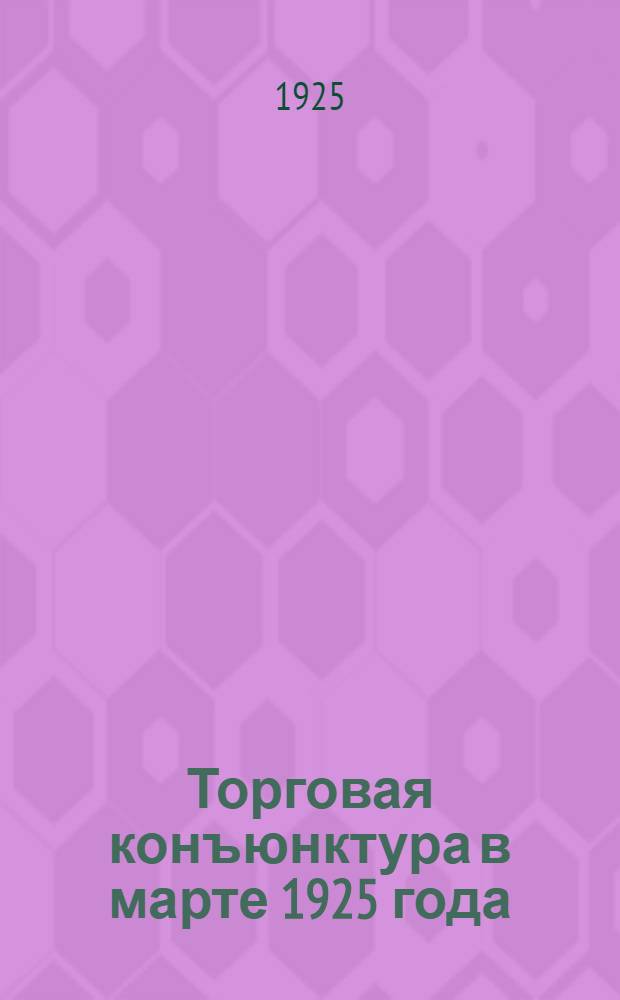 Торговая конъюнктура в марте 1925 года