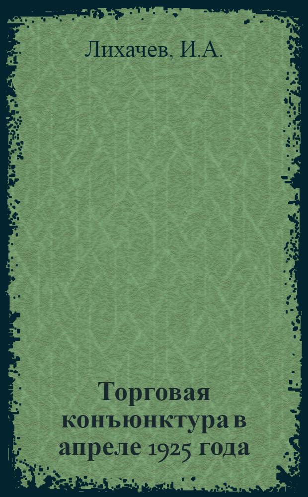 Торговая конъюнктура в апреле 1925 года