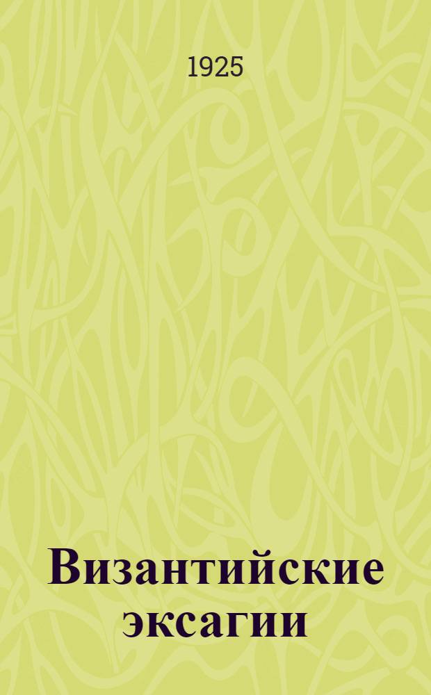 Византийские эксагии