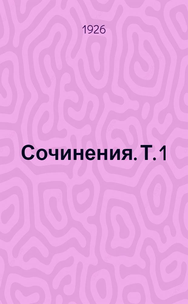 Сочинения. Т. 1 : 1893-1896