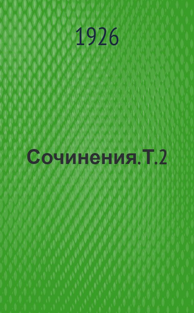 Сочинения. Т. 2 : 1897-1899