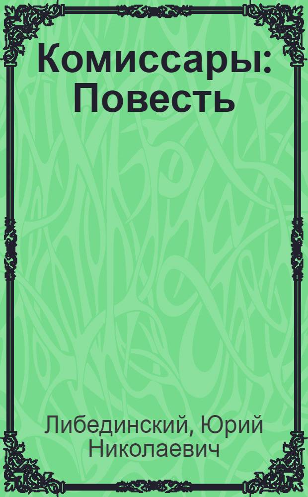 Комиссары : Повесть