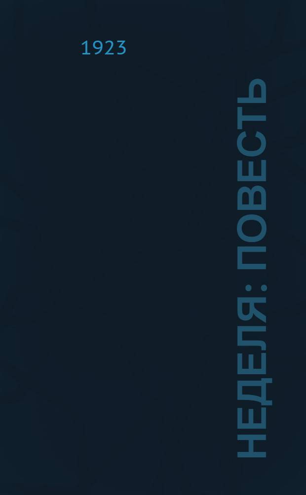 Неделя : Повесть