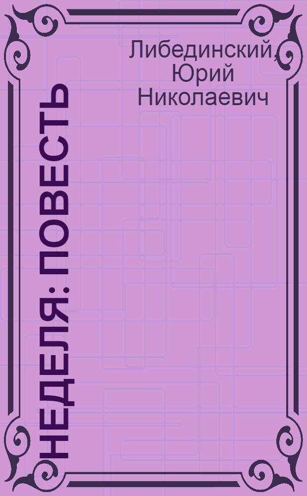 Неделя : Повесть