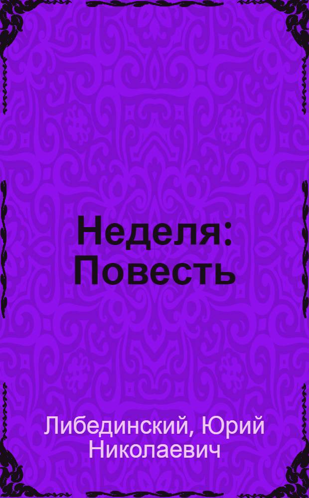 Неделя : Повесть