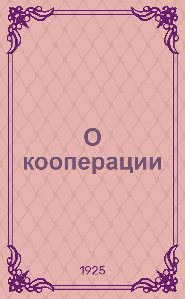 О кооперации : Сб. цитат