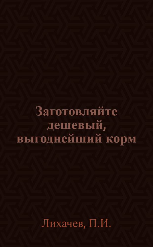 Заготовляйте дешевый, выгоднейший корм