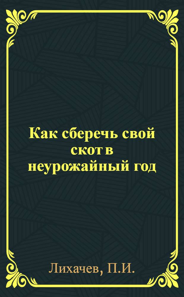 Как сберечь свой скот в неурожайный год : Рук. для крестьян