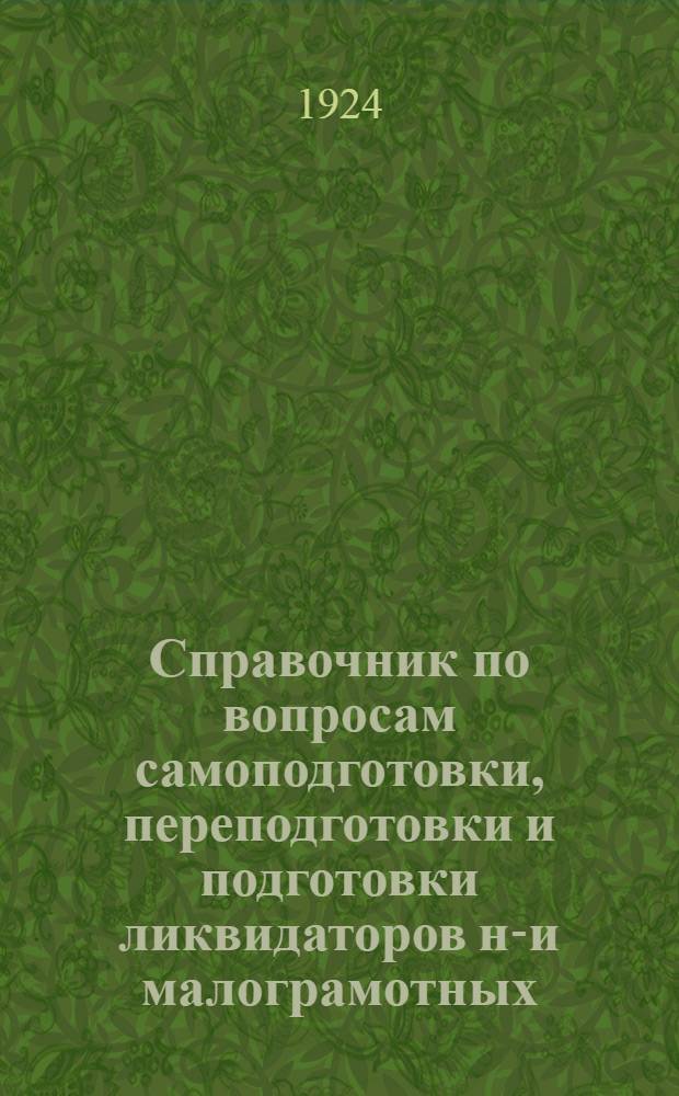 Справочник по вопросам самоподготовки, переподготовки и подготовки ликвидаторов не- и малограмотных. Вып.1
