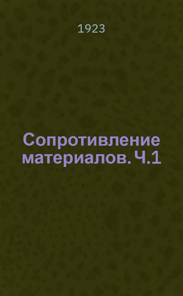 Сопротивление материалов. Ч.1