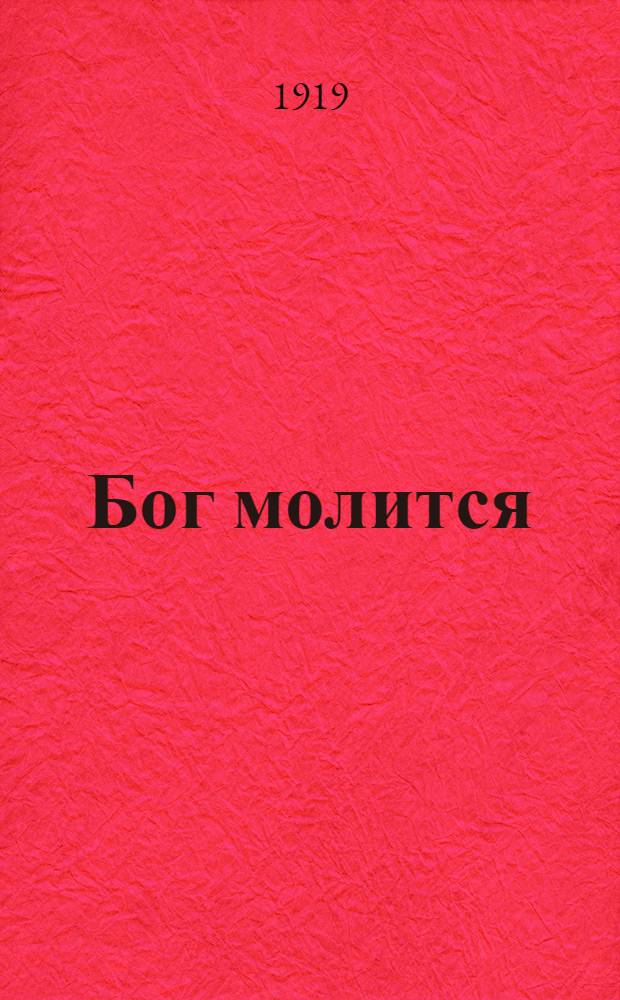 Бог молится : Поэма