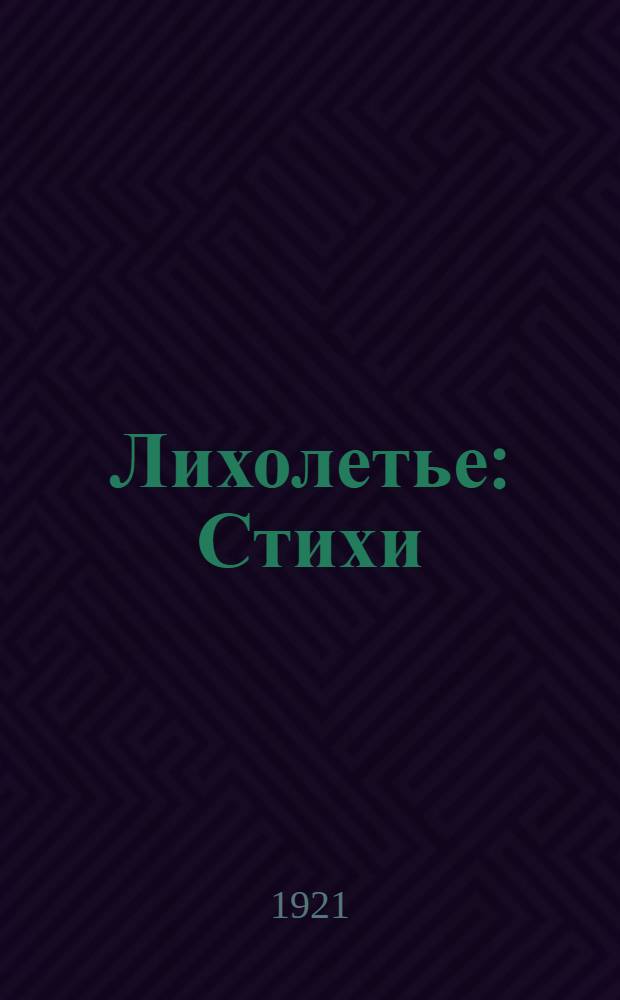 Лихолетье : Стихи