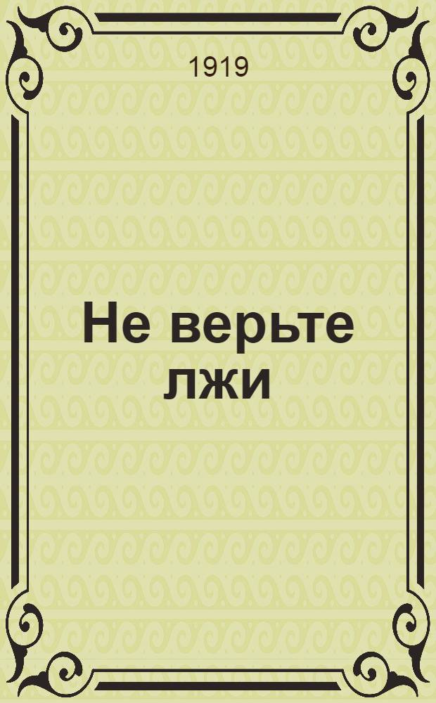 Не верьте лжи : Ко всем гражданам города Иркутска