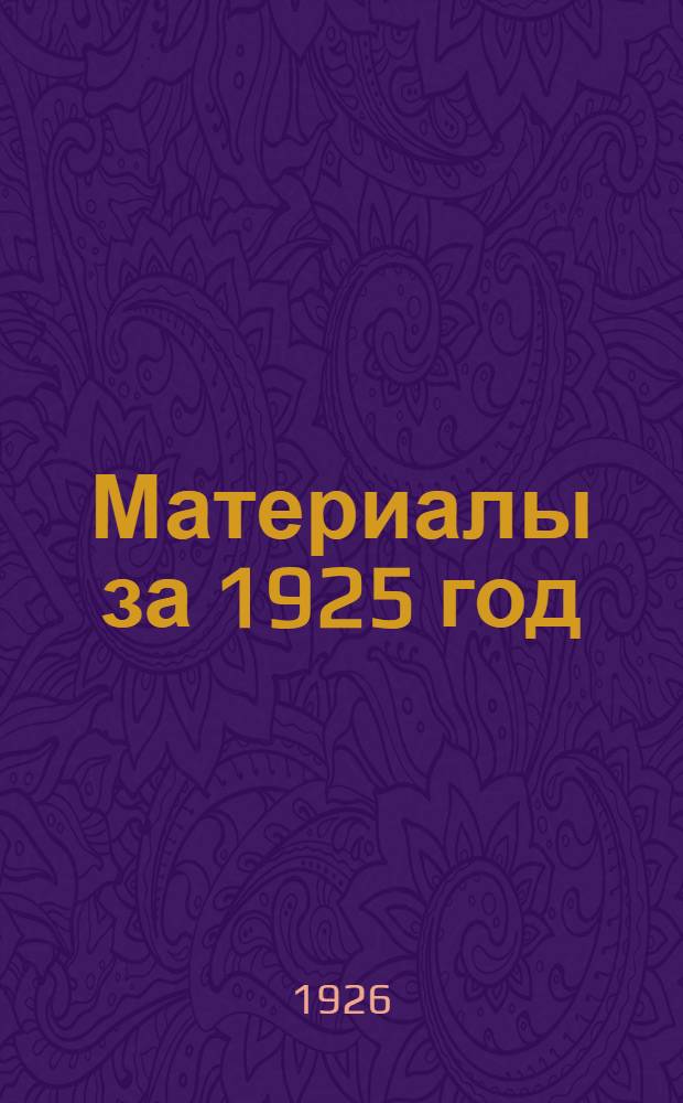 Материалы за 1925 год