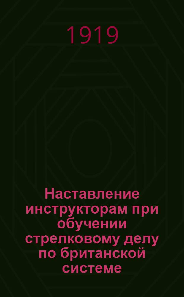 Наставление инструкторам при обучении стрелковому делу по британской системе