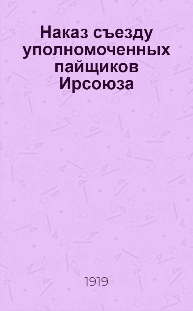 Наказ съезду уполномоченных пайщиков Ирсоюза