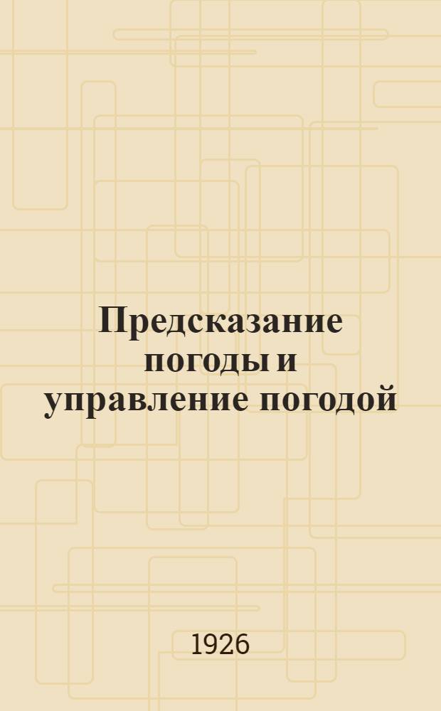 Предсказание погоды и управление погодой
