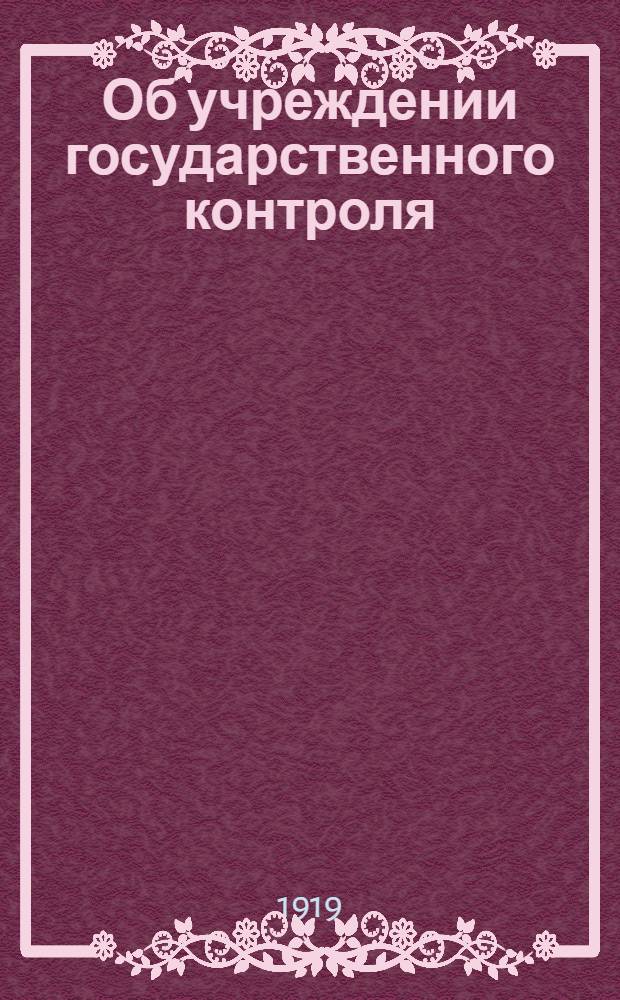 Об учреждении государственного контроля : (Приказ Заб. ж.д. от 15 окт. 1919 г.№ 176)