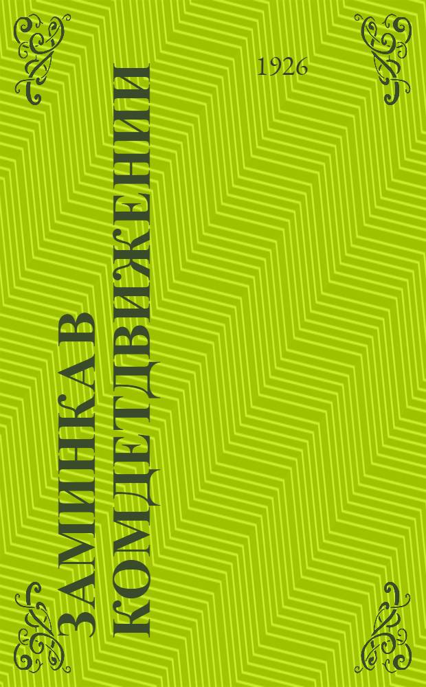 Заминка в комдетдвижении : Сб. ст.